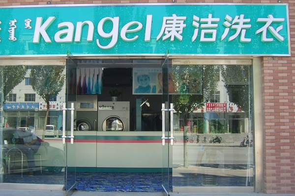 康洁洗衣店