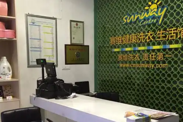 赛维干洗店