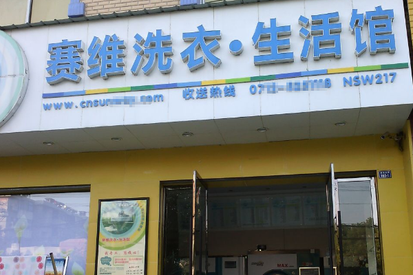 赛维干洗店加盟成功案例分享，学习经验!
