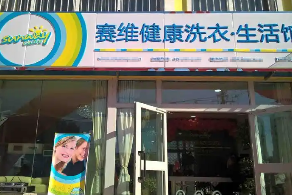 赛维干洗店