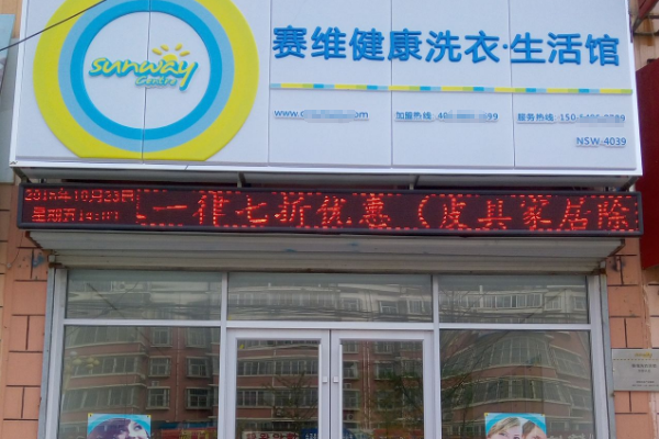 赛维干洗店