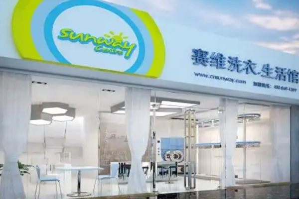 赛维干洗店
