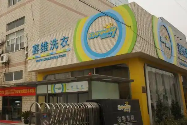 赛维干洗店