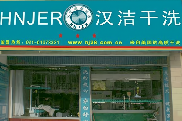 汉洁干洗加盟，轻松开启财富之路