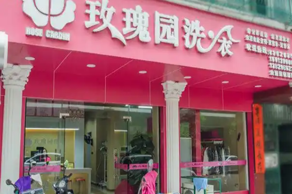 玫瑰园洗衣店