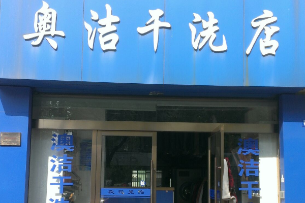 奥洁干洗店加盟开店流程详解，轻松上手