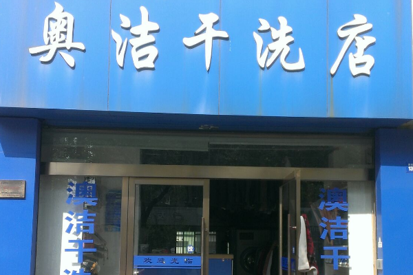 奥洁干洗