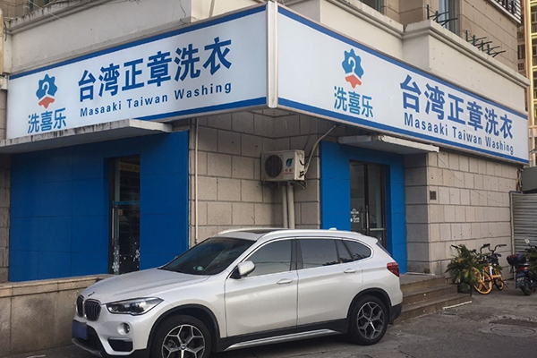 洗喜乐洗衣