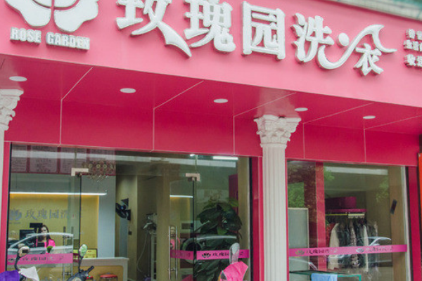 玫瑰园洗衣店
