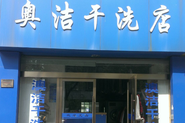 奥洁干洗店加盟投资成本明细，心中有数!