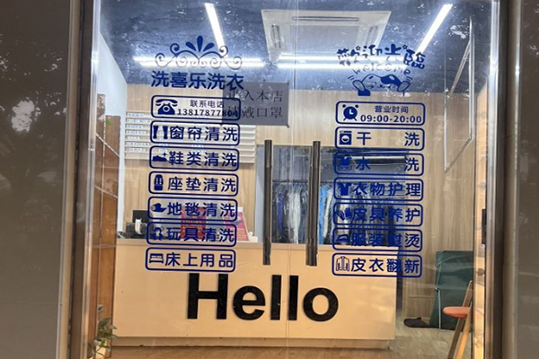 洗喜乐洗衣加盟设备如何选购？先进设备，提升干洗效率与品质