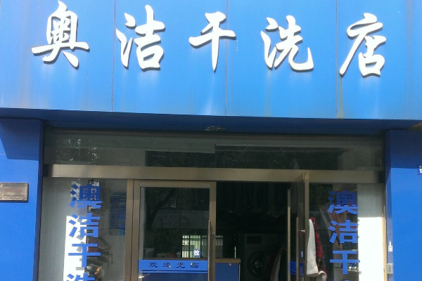 奥洁干洗