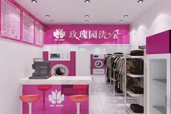 玫瑰园洗衣店加盟怎么样？‌三大亮点助您轻松创业