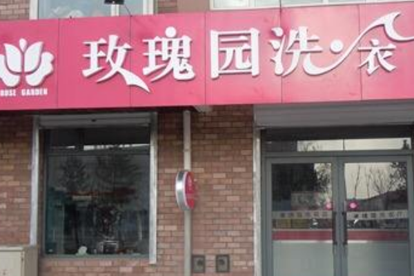 玫瑰园洗衣店