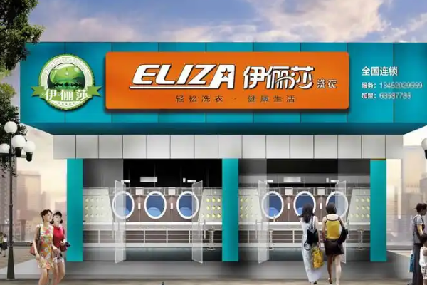 伊俪莎干洗店加盟，抓住商机，开启创业新篇章!