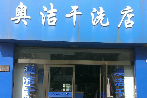 奥洁干洗
