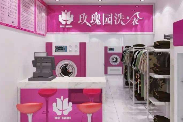 玫瑰园洗衣店