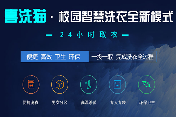 喜洗猫智慧洗衣