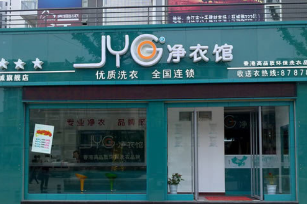 净衣馆干洗店