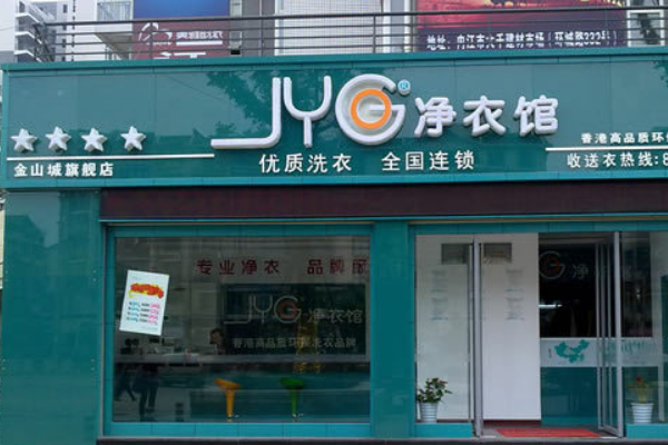 净衣馆干洗店