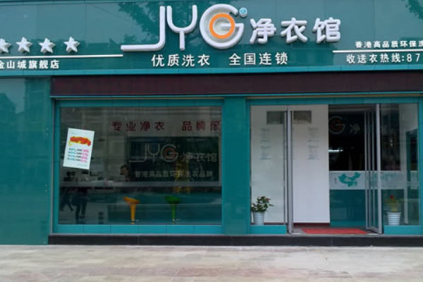 净衣馆干洗店