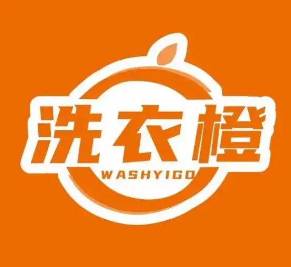 洗衣橙洗衣