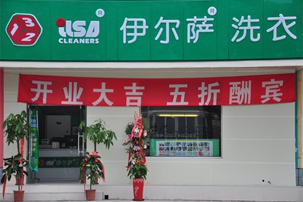 伊尔萨洗衣店