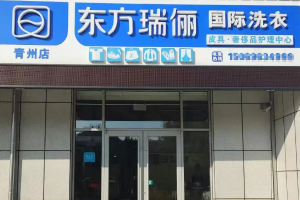 东方瑞俪洗衣