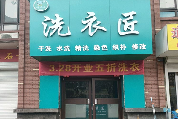 洗衣匠加盟前景怎么样？开店流程简化，创业更简单