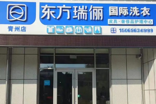 东方瑞俪洗衣加盟可靠吗？安全吗？
