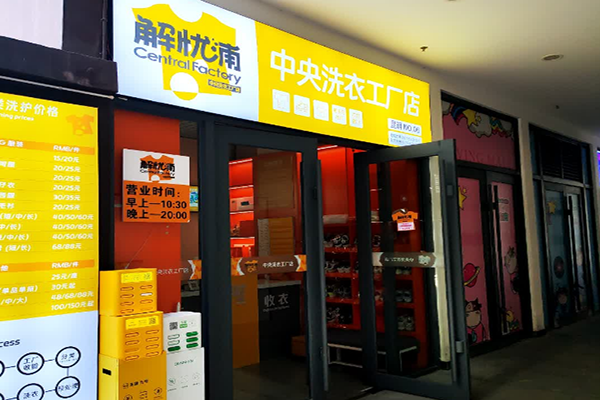 加盟解忧浦中央洗衣工厂，开店无忧，专业团队全程支持
