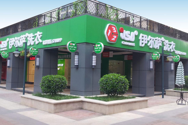 伊尔萨洗衣店加盟店怎么样？有哪些加盟优势？
