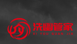 洗幽管家