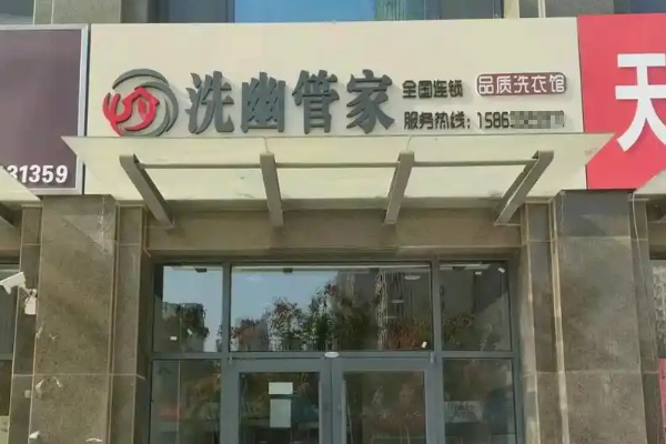 洗幽管家加盟怎么样？创业者的理想选择，市场机会多样