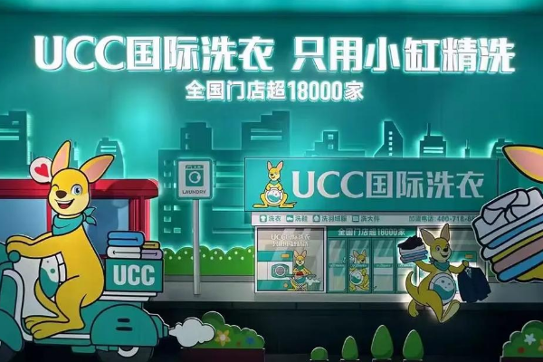 UCC干洗店