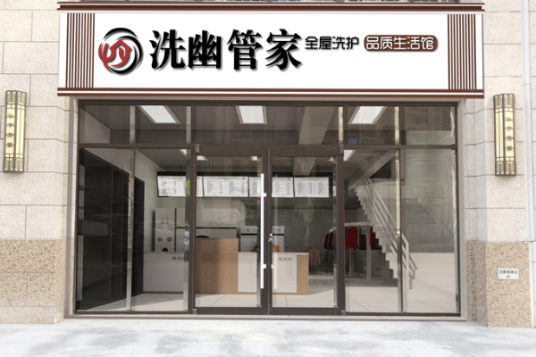 洗幽管家