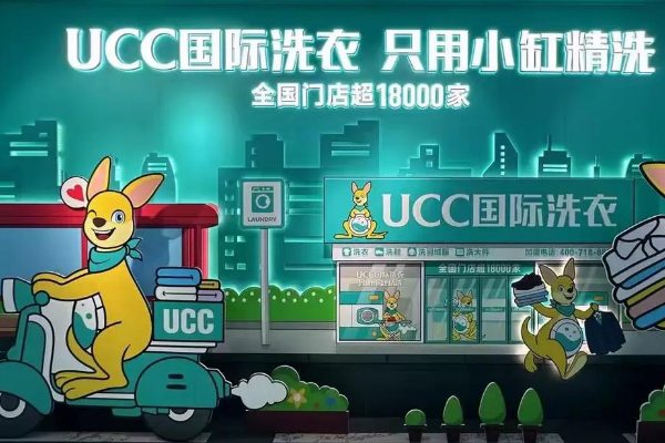 UCC国际洗衣店加盟总共多少钱？