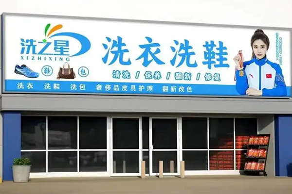 洗之星洗衣洗鞋加盟费多少钱？费用合理，创业致富新选择