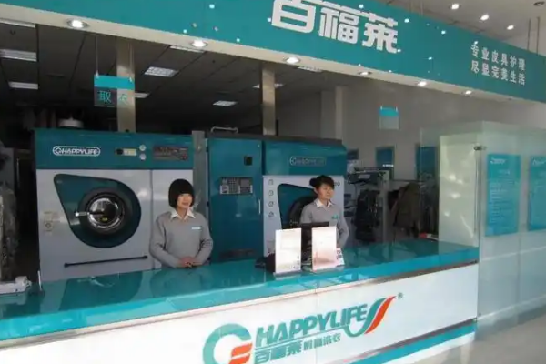 百福莱干洗店