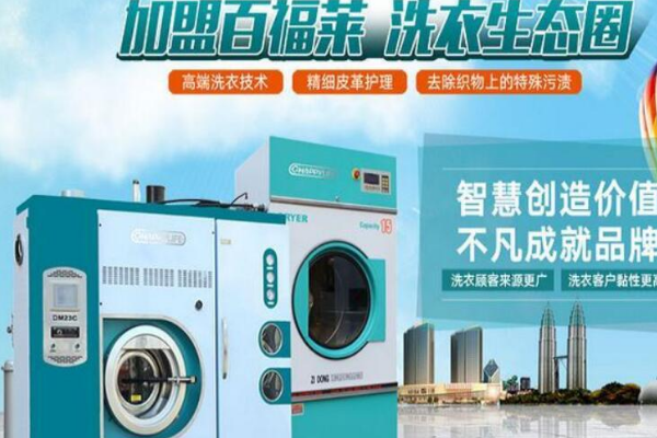 百福莱干洗店