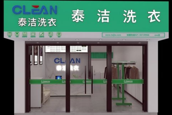 泰洁干洗