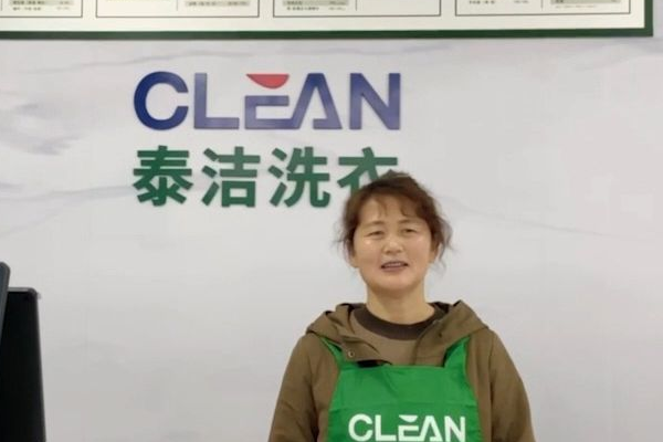 泰洁干洗
