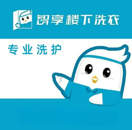 智享楼下洗衣