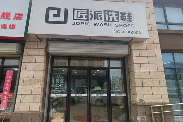 匠派洗鞋加盟怎么样？创业者的理想平台，市场机会多样