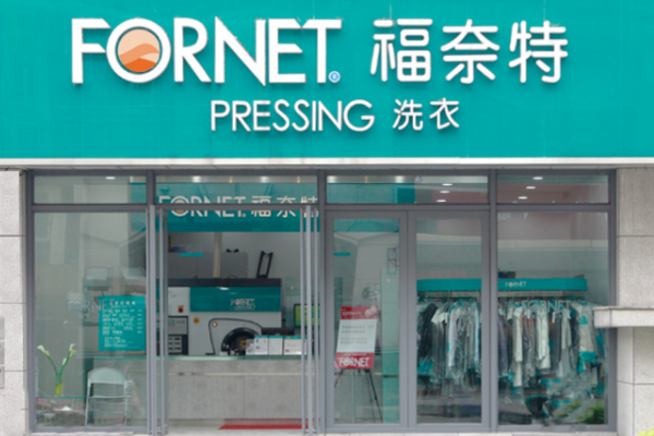 福奈特干洗加盟条件及费用一览，把握商机赢在起点！