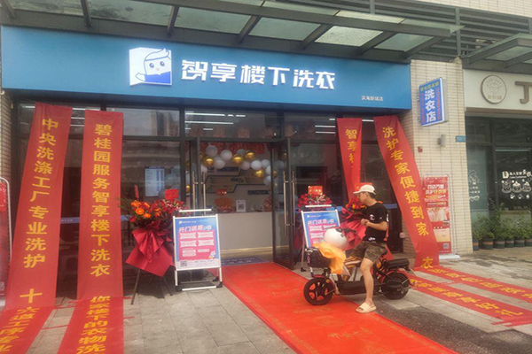 智享楼下洗衣加盟：创业者的黄金机会，市场前景广阔