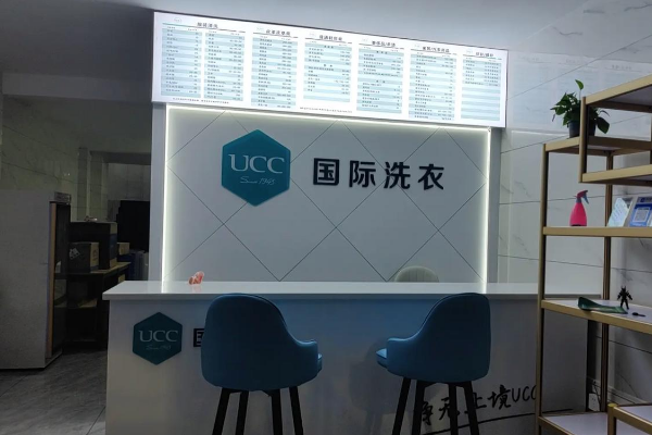 UCC国际洗衣