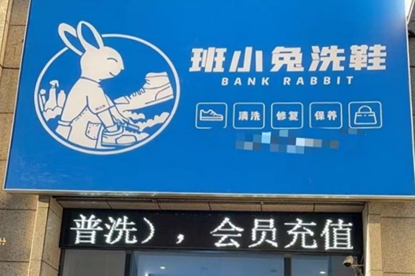 班小兔洗鞋