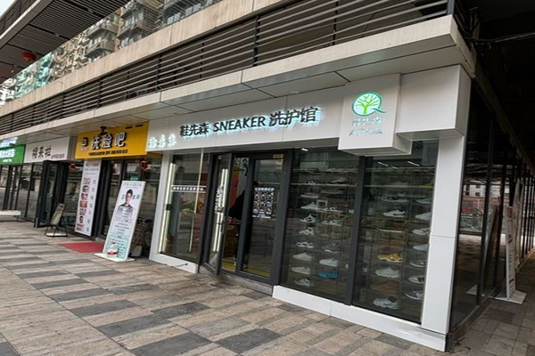 鞋先森SNEAKER洗护馆