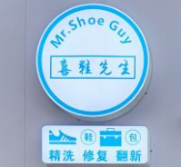 喜鞋先生